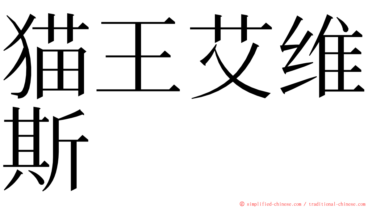 猫王艾维斯 ming font