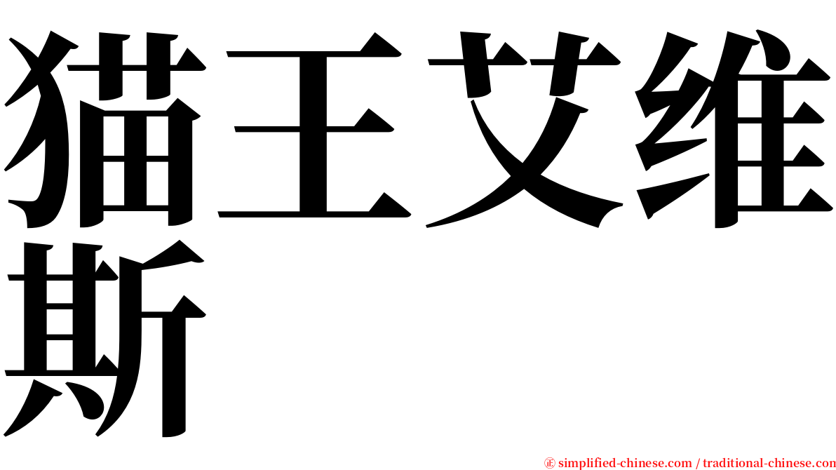 猫王艾维斯 serif font