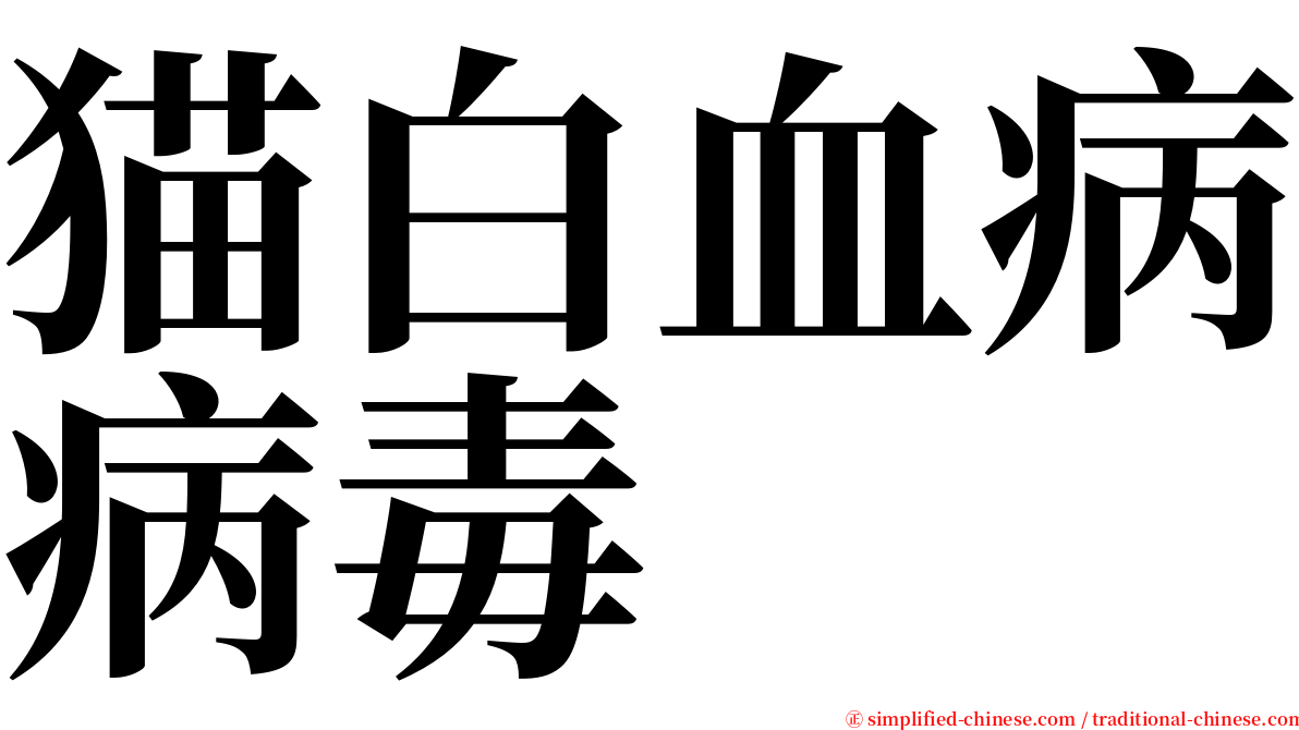 猫白血病病毒 serif font