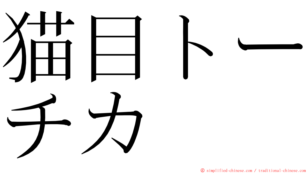 猫目トーチカ ming font