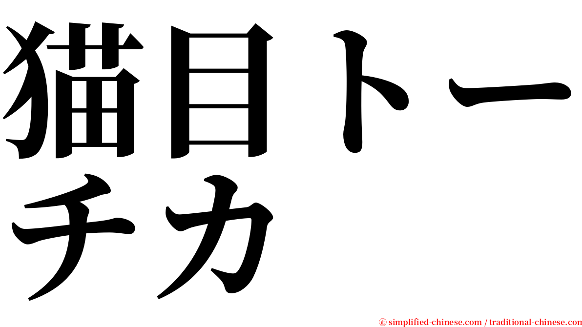 猫目トーチカ serif font