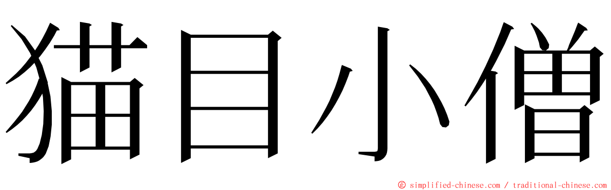 猫目小僧 ming font