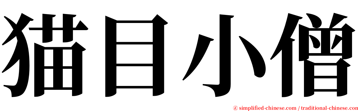 猫目小僧 serif font