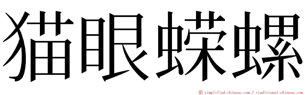 猫眼蝾螺 ming font