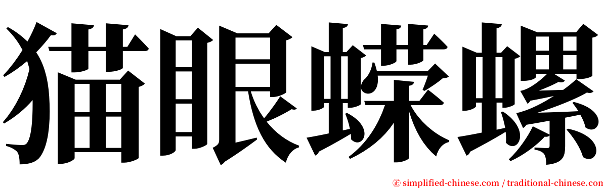 猫眼蝾螺 serif font