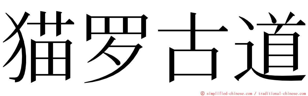 猫罗古道 ming font