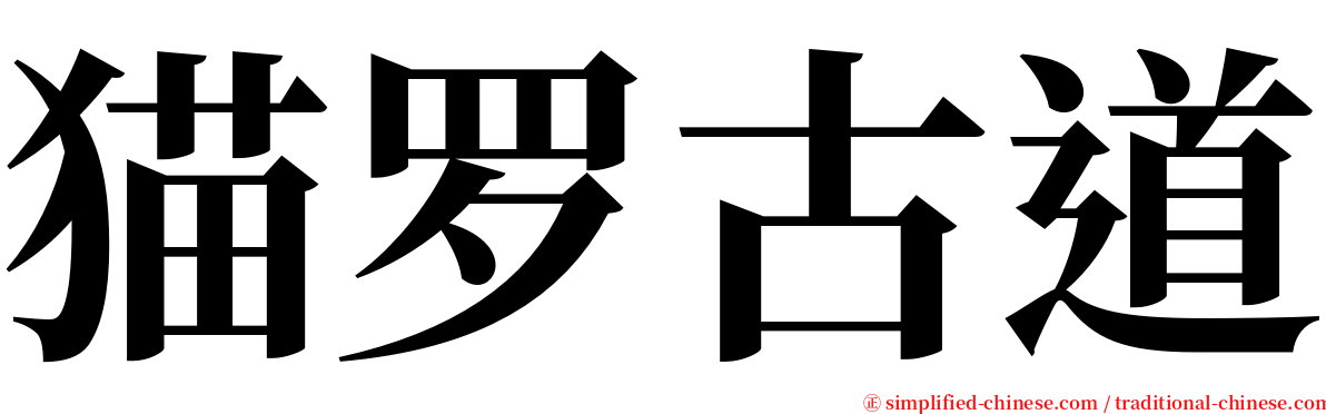 猫罗古道 serif font