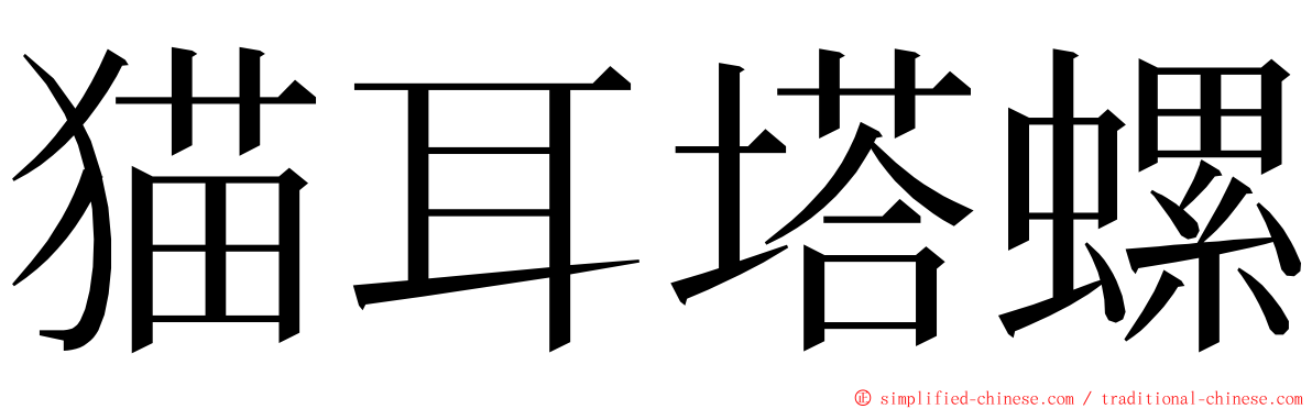 猫耳塔螺 ming font