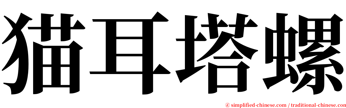 猫耳塔螺 serif font