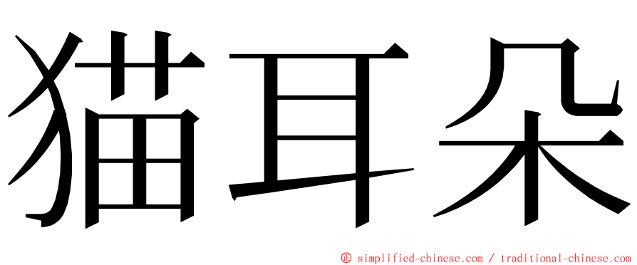 猫耳朵 ming font