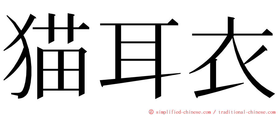 猫耳衣 ming font