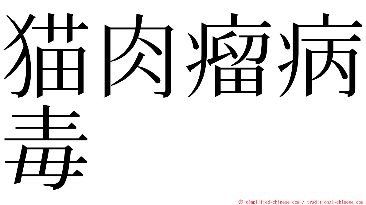 猫肉瘤病毒 ming font