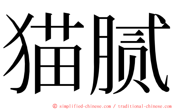 猫腻 ming font