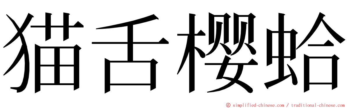 猫舌樱蛤 ming font