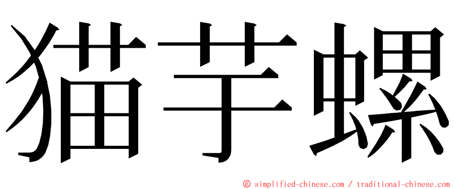 猫芋螺 ming font