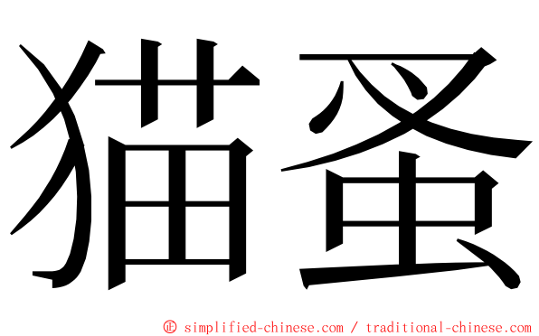 猫蚤 ming font