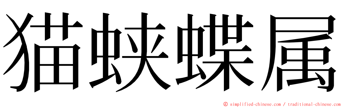 猫蛱蝶属 ming font