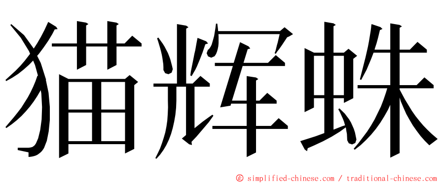 猫辉蛛 ming font