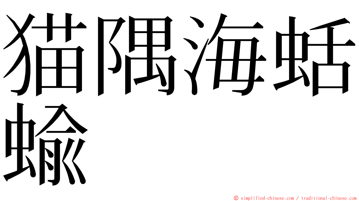 猫隅海蛞蝓 ming font