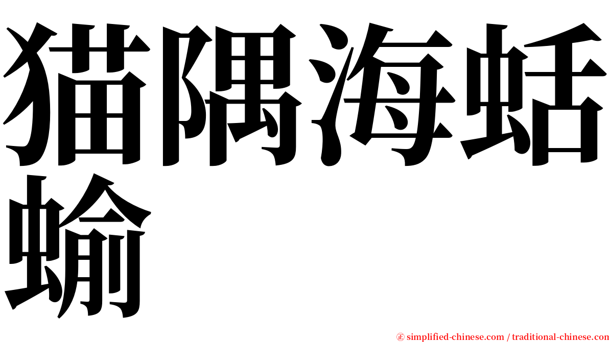 猫隅海蛞蝓 serif font