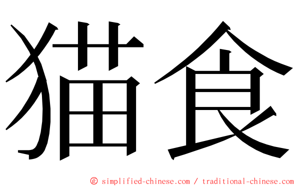 猫食 ming font