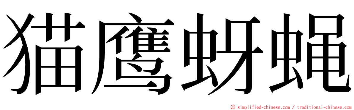 猫鹰蚜蝇 ming font