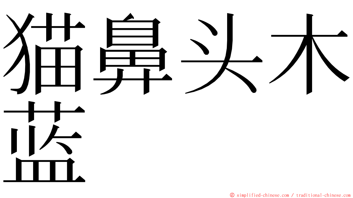 猫鼻头木蓝 ming font