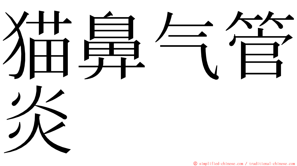 猫鼻气管炎 ming font