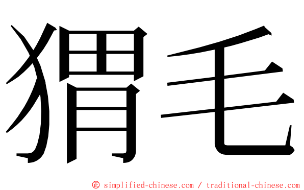 猬毛 ming font