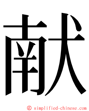 献 ming font