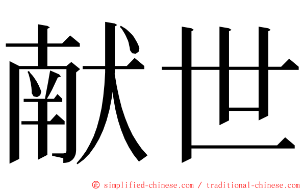 献世 ming font