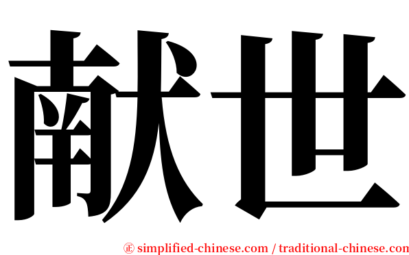 献世 serif font