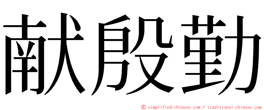 献殷勤 ming font