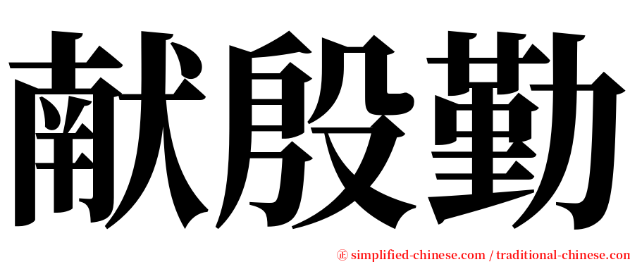 献殷勤 serif font