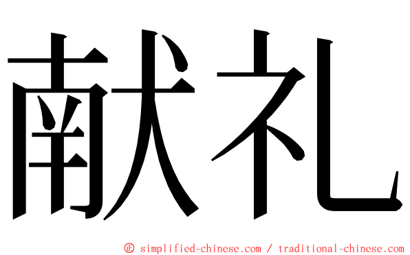 献礼 ming font