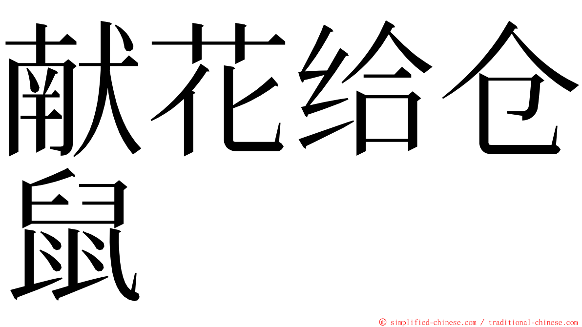 献花给仓鼠 ming font