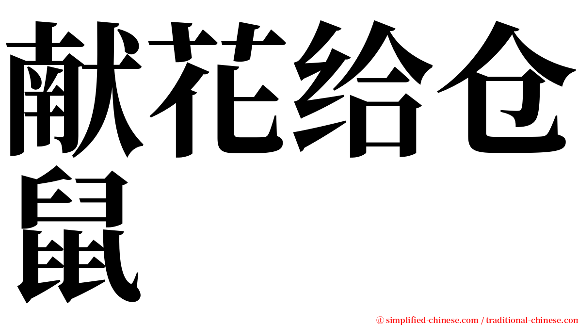 献花给仓鼠 serif font