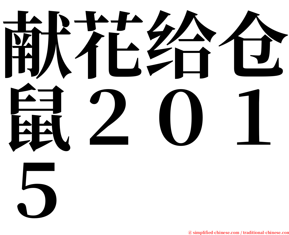 献花给仓鼠２０１５ serif font