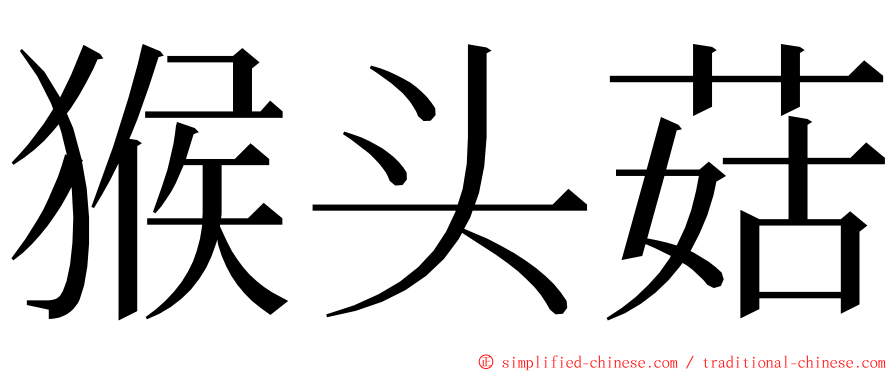 猴头菇 ming font