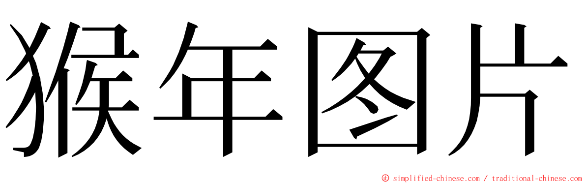 猴年图片 ming font