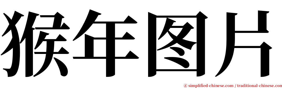 猴年图片 serif font