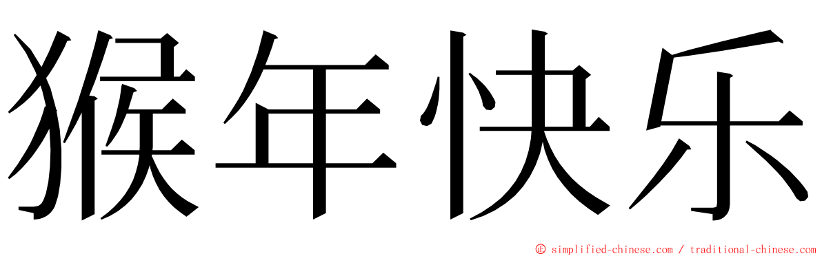 猴年快乐 ming font