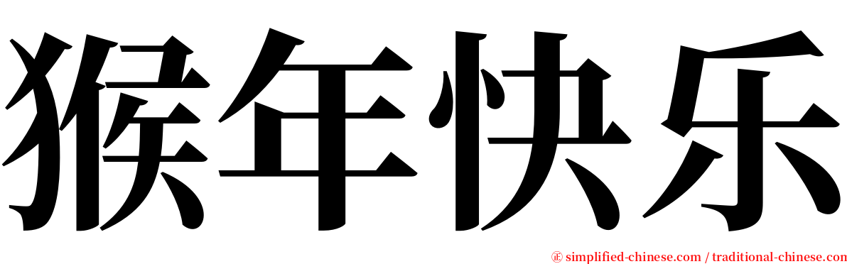 猴年快乐 serif font