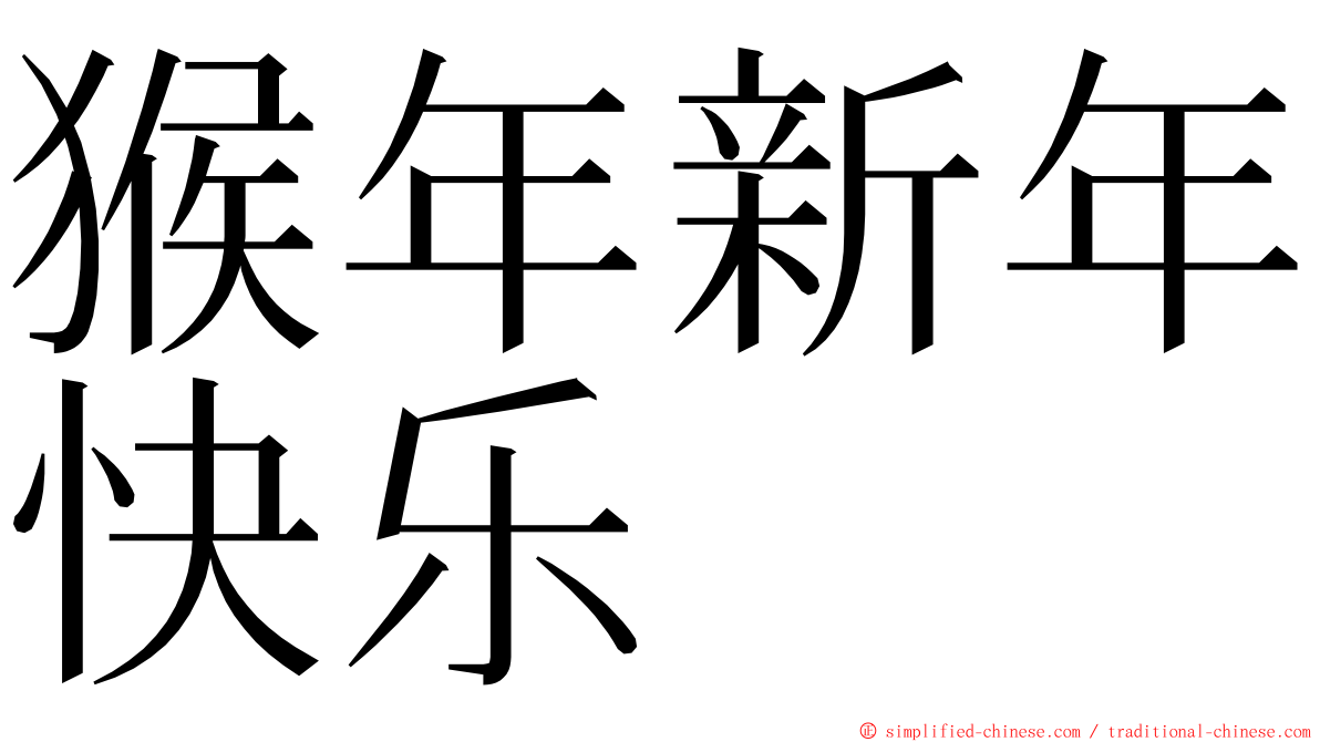 猴年新年快乐 ming font