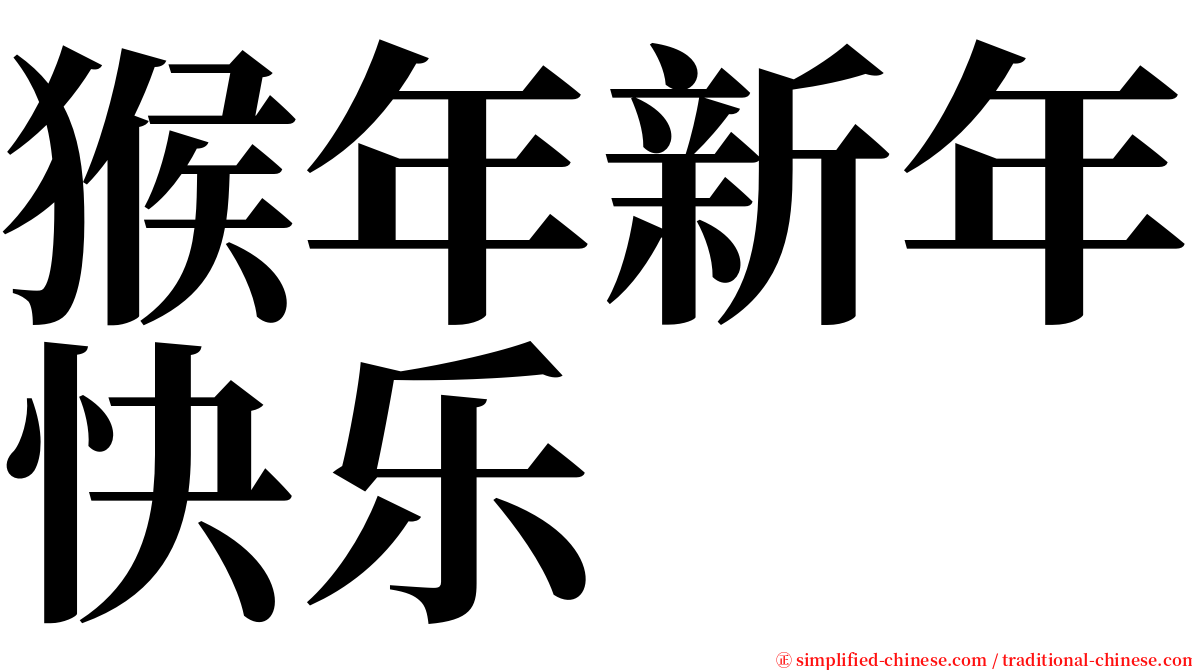 猴年新年快乐 serif font