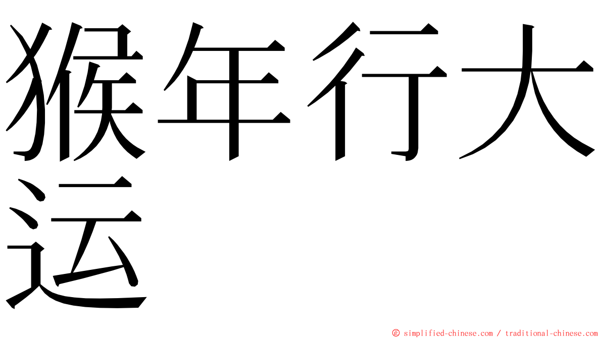 猴年行大运 ming font