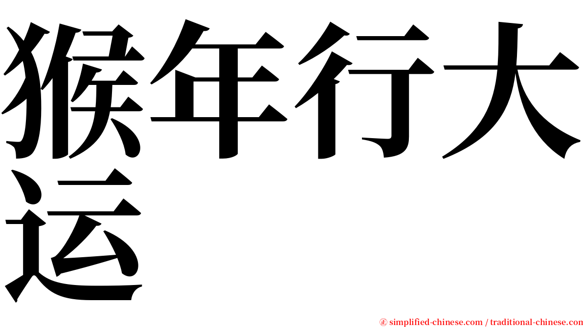 猴年行大运 serif font