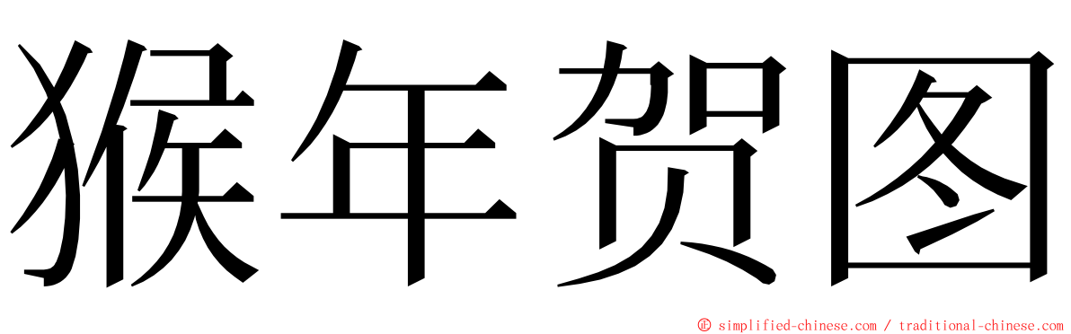 猴年贺图 ming font