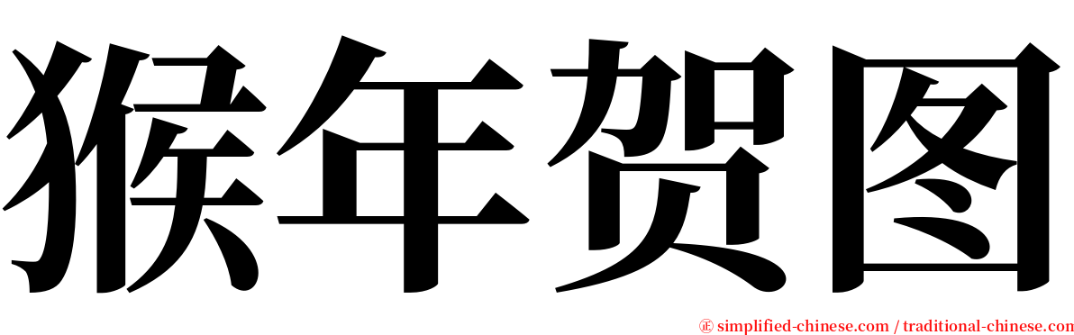 猴年贺图 serif font