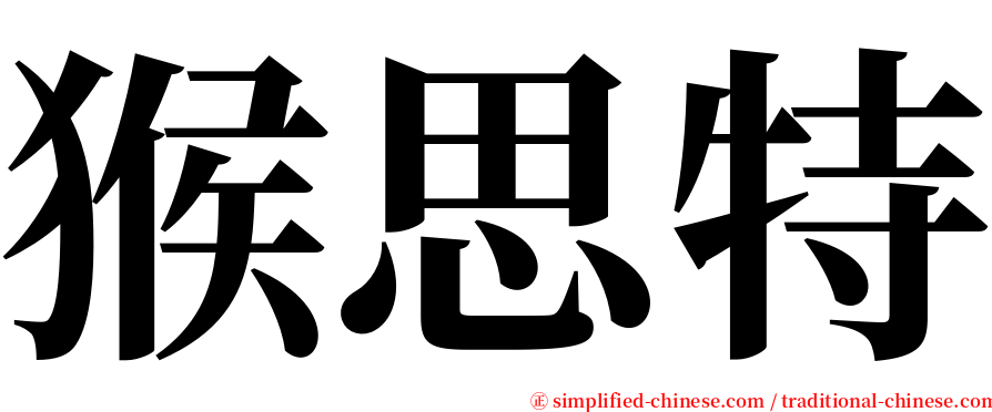 猴思特 serif font